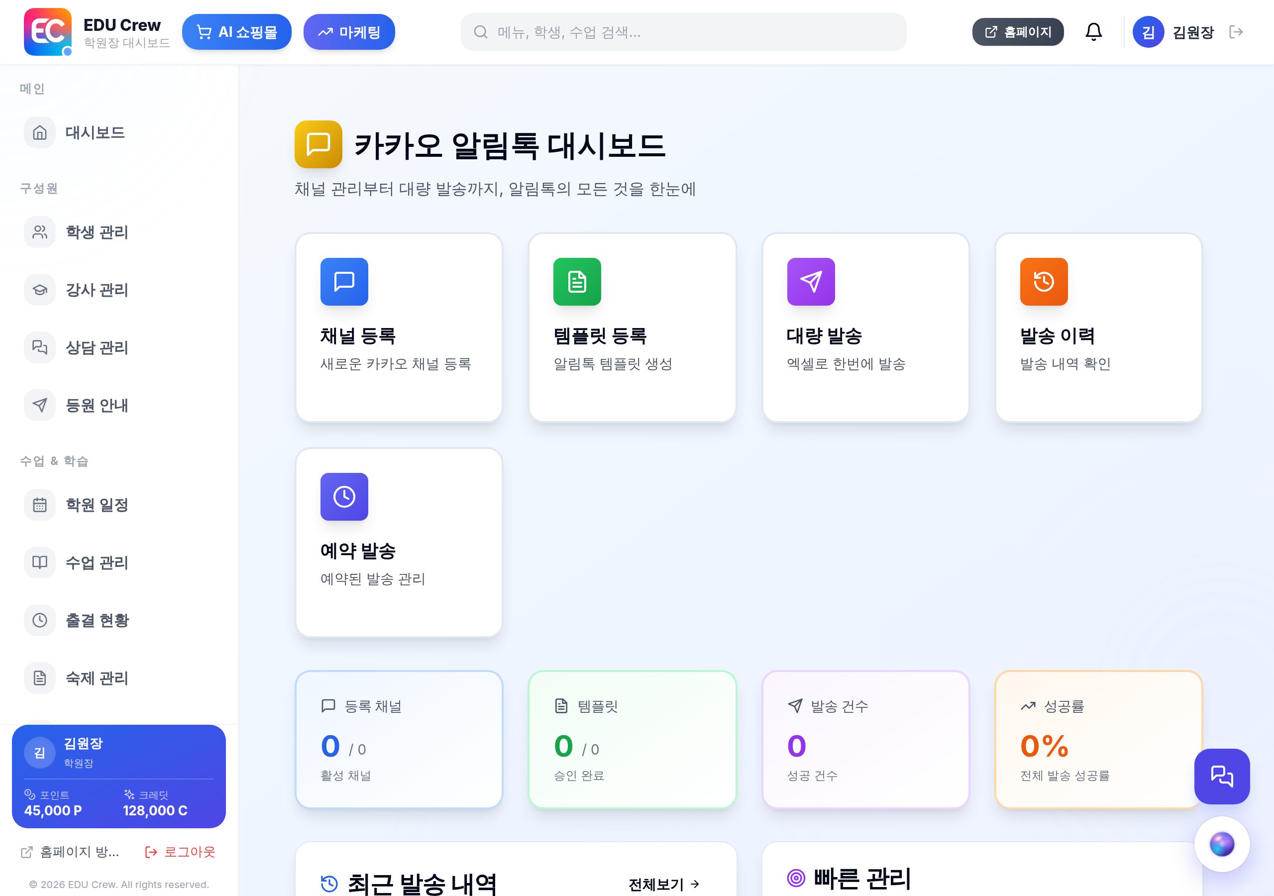 알림톡 화면(채널·템플릿·발송 통계) — 실제 화면 캡처