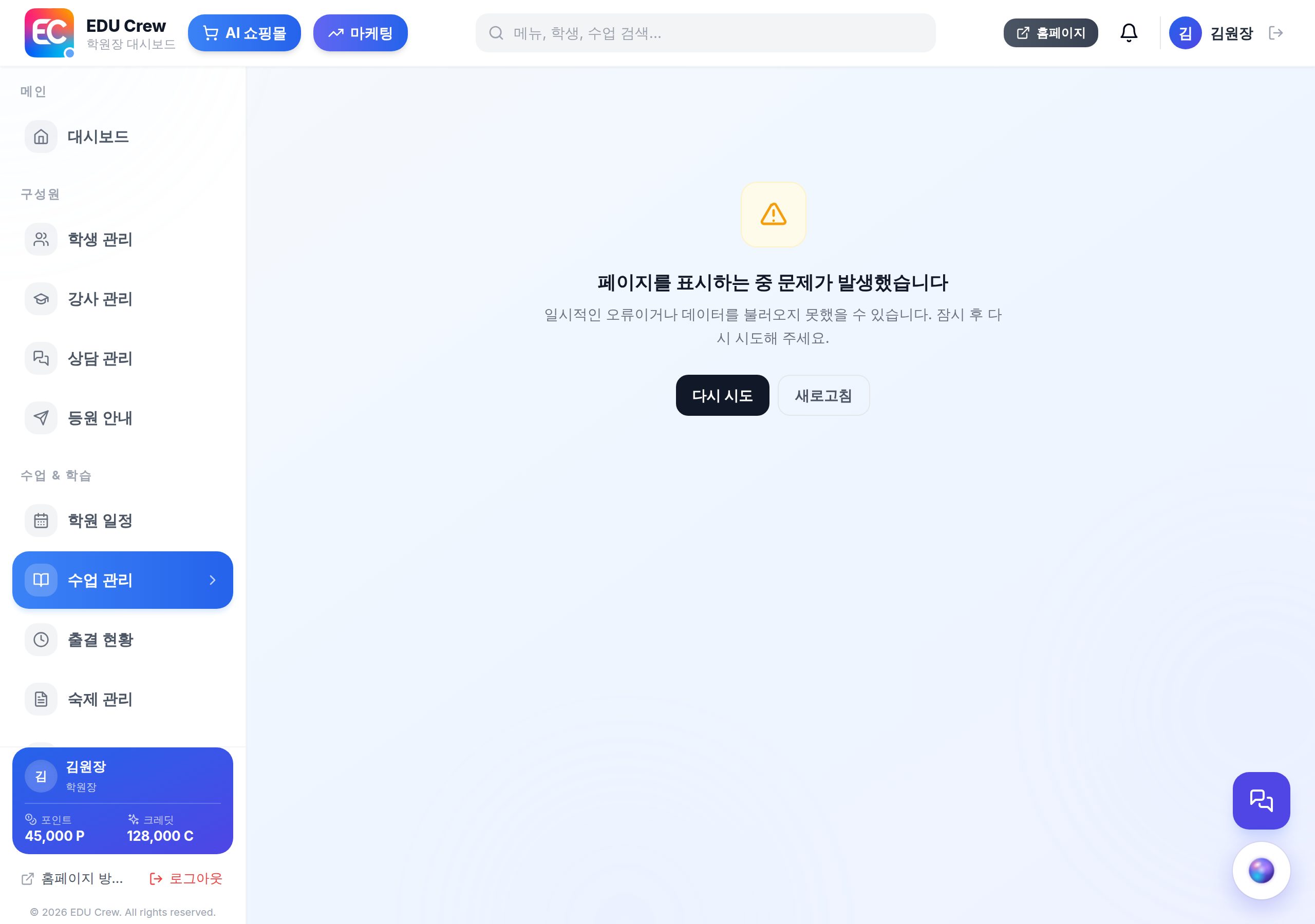 수업(반) 관리 화면 — 실제 화면 캡처
