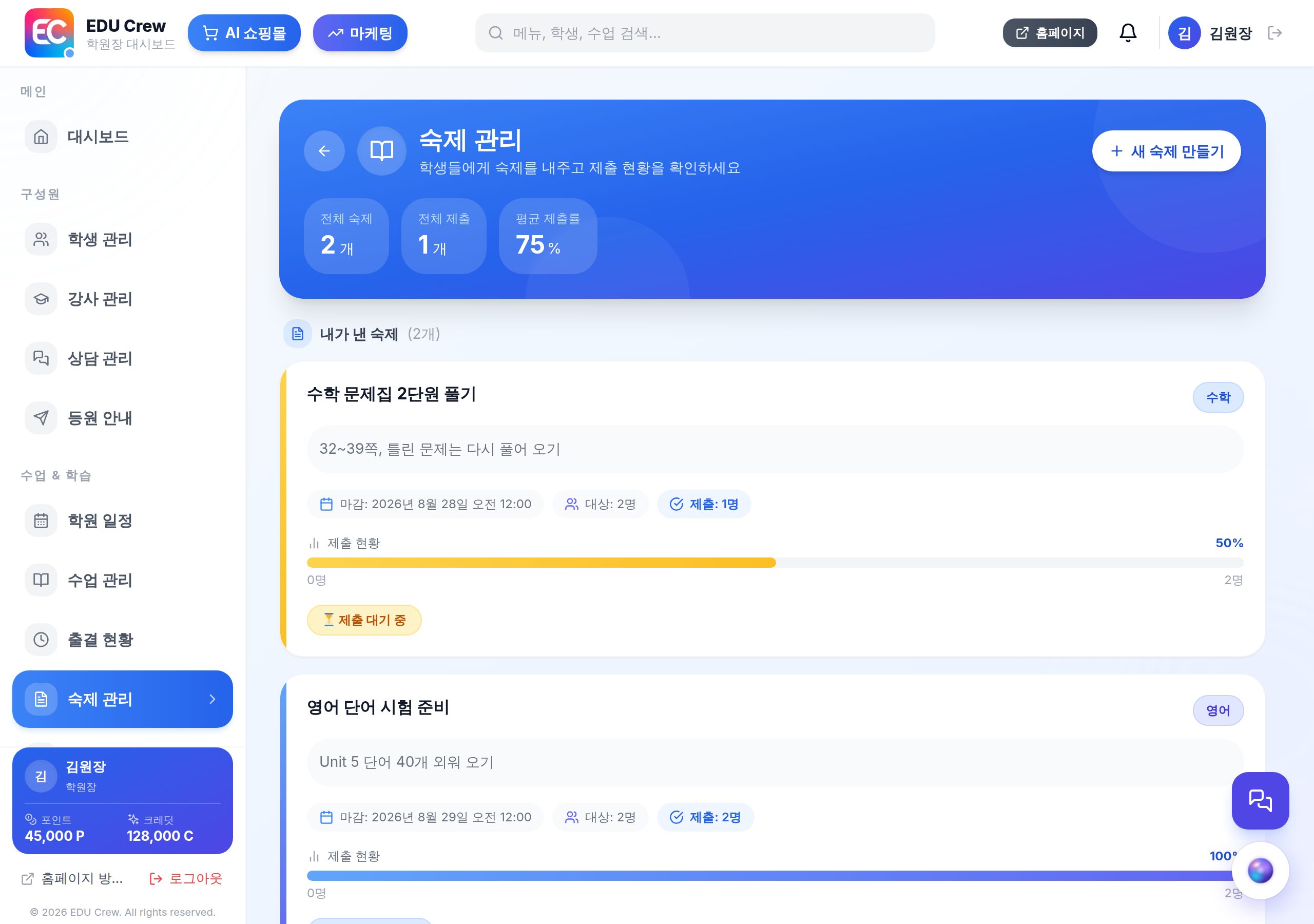 숙제 관리 화면 — 실제 화면 캡처