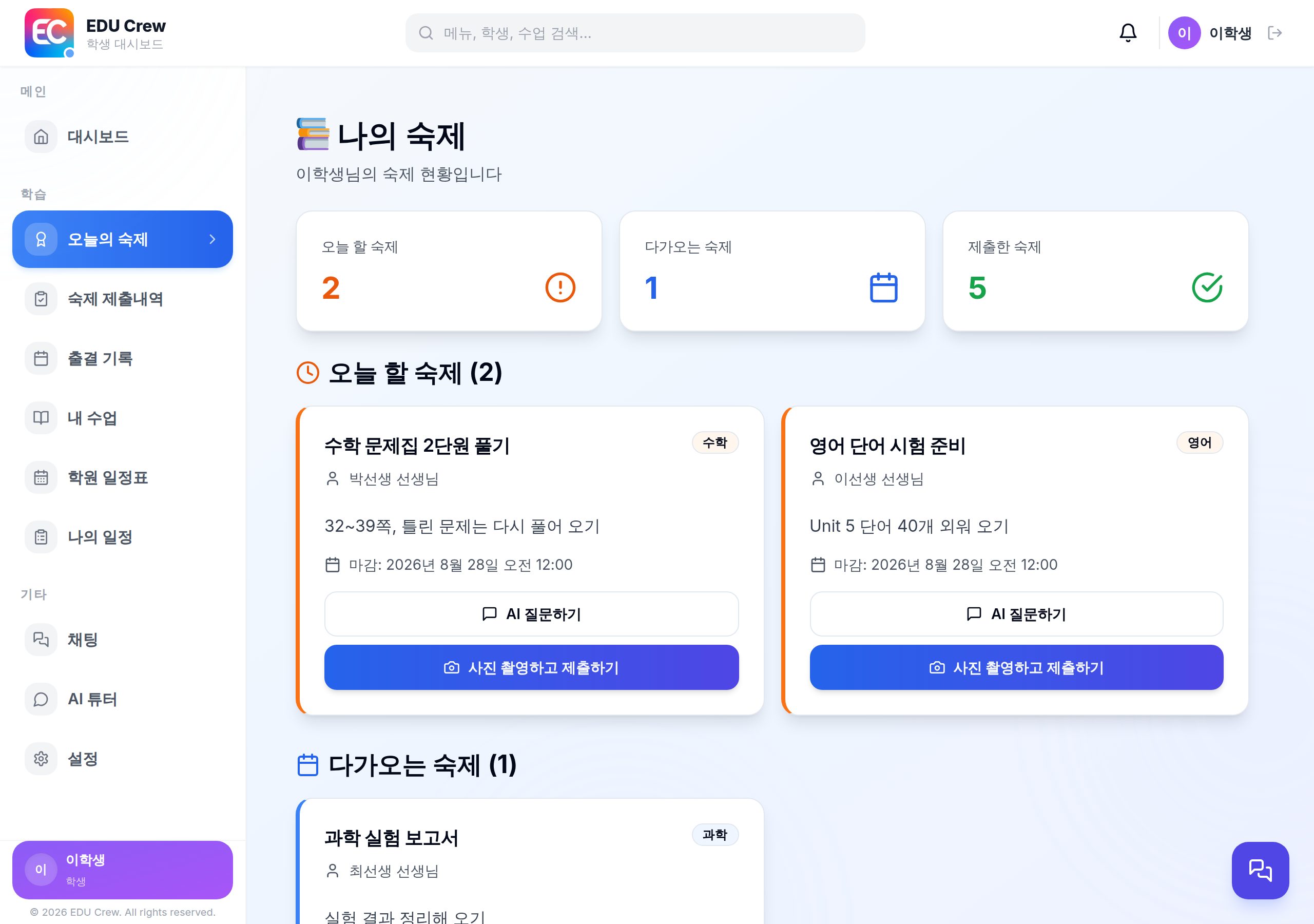 오늘의 숙제(학생 화면) — 실제 화면 캡처