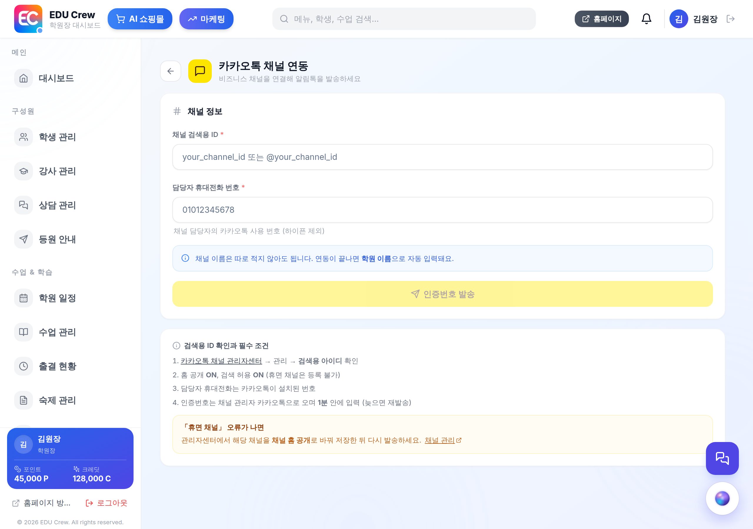 카카오톡 채널 연동 화면 — 실제 화면 캡처