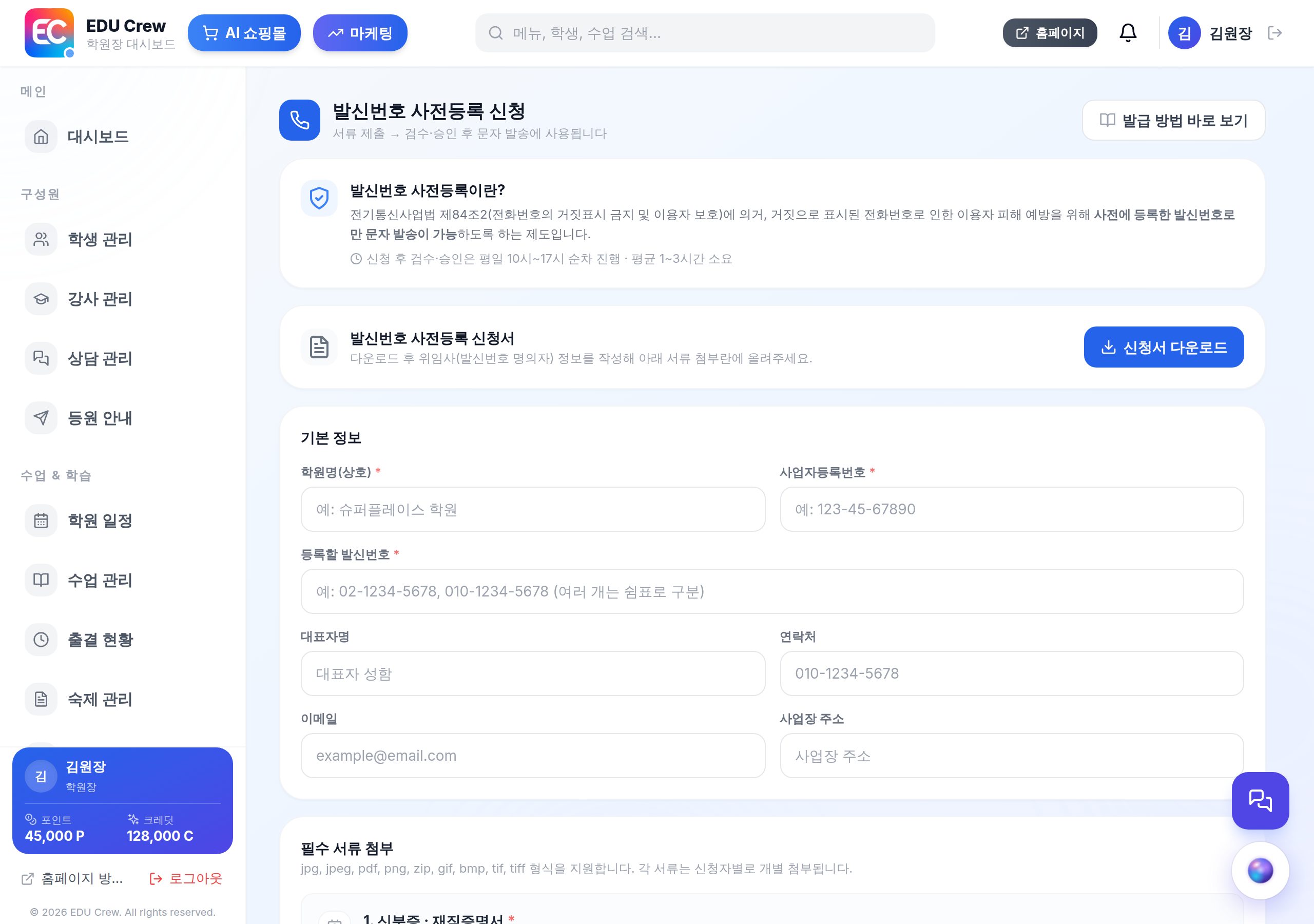 발신번호 사전등록 신청 화면 — 실제 화면 캡처