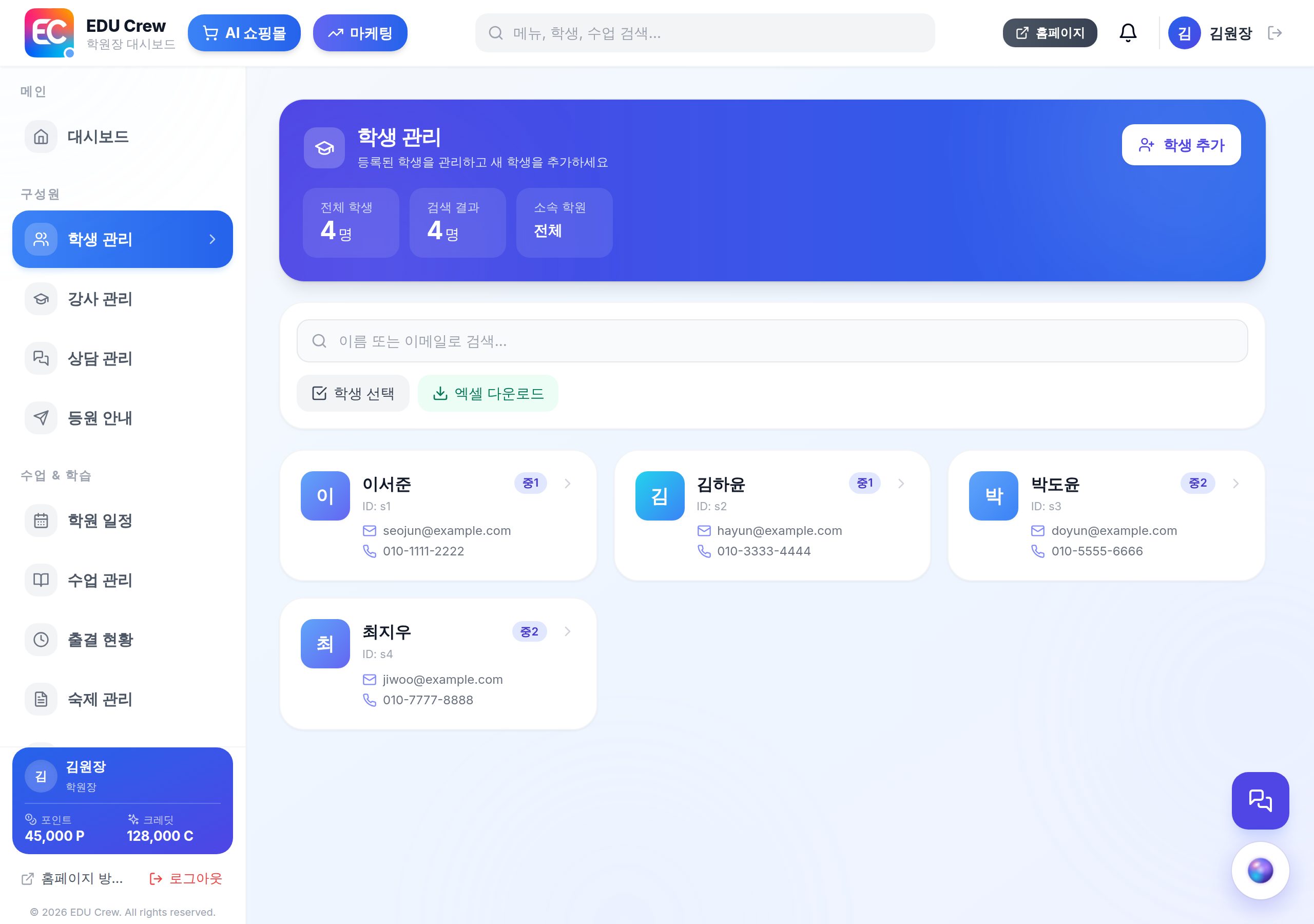 학생 관리 화면 — 실제 화면 캡처