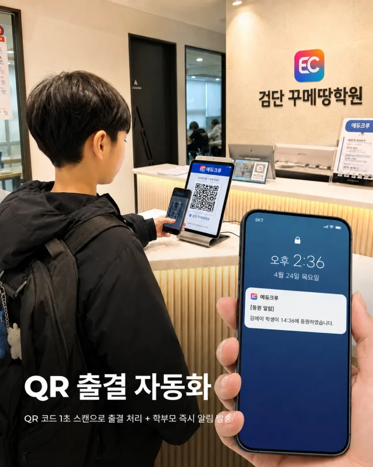 QR 출결 자동화 — 학생 등원 시 학부모에게 즉시 알림이 발송되는 화면